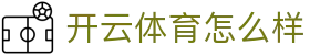 开云体育怎么样|开 云 入口_开云会员现金开户电脑版官网手机官方地址欢迎您